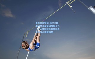 海星体育官网-拜仁门神诺伊尔全面复训提振士气，三大关键球员缺席训练引发战术调整猜想