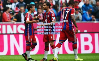 海星体育app下载：周五法甲焦点战，传控洪流遭遇反击铁壁，摩纳哥主场攻坚洛里昂韧性防线