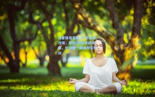 海星体育官网_末节暂停冲突，泰伦-卢怒摔战术板，伦纳德一脚踢开引热议