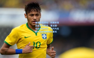 海星体育网址：科隆体育总监坚定表态，赛义德-马拉为非卖品，长约与无解约条款铸就留队基石