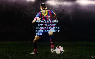 海星体育官网|重磅炸弹！皇马1.2亿欧元天价锁定格拉文贝赫，利物浦站在续约与天价转会的十字路口