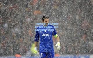 【海星体育】勇士王朝终章？库里泪别赛场，科尔执教生涯临严峻挑战