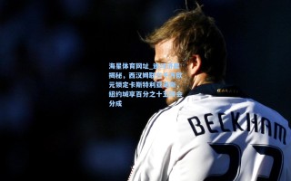 海星体育网址_迪马济奥揭秘，西汉姆联三千万欧元锁定卡斯特利亚诺斯，纽约城享百分之十五转会分成