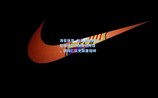 海星体育_帕夫洛维奇欧冠单场150次成功传球，创拜仁队史新里程碑