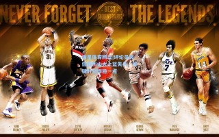 海星体育网址|评论员笑侃亚历山大上篮失手，关键时刻得稳一点