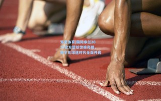 海星体育|国际米兰2025官方壁纸惊艳亮相，数字化球迷时代全面开启