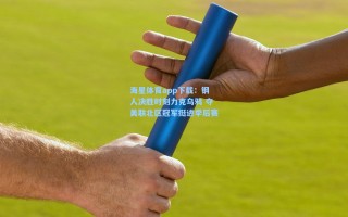 海星体育app下载：钢人决胜时刻力克乌鸦 夺美联北区冠军挺进季后赛