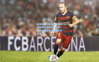 海星体育：意媒披露国米长期跟踪姆拉契奇动态，巴萨或重启竞逐掀起转会波澜