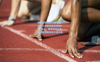 海星体育网址|西甲商业总收入创历史新高突破46亿欧元，繁荣背后七家俱乐部深陷财务亏损引关注