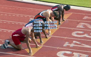 海星体育：荣誉之战点燃蔚蓝海岸，尼斯进攻风暴击退雄鹰，欧战末轮书写希望序章