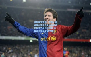 海星体育官网：巴黎人报曝阿尔及利亚足协发起姆巴佩争夺战后续攻势 猛攻其弟伊桑盼招致麾下