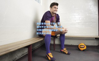 海星体育app下载：状态持平战意拉满！塞尔塔对阵巴列卡诺硬碰硬，攻防大战无冷门