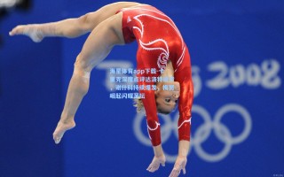 海星体育app下载-卡里克深度点评达洛特进步，谢什科持续爆发，梅努崛起闪耀足坛