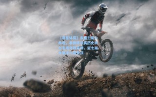 【海星体育】东道主魔力再现，非洲杯决赛历史揭示主场夺冠定律，近七届东道主六度登顶