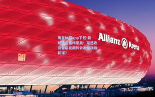 海星体育app下载-曼城锁定塞梅尼奥！延迟收货背后竟藏转会市场顶级阳谋？