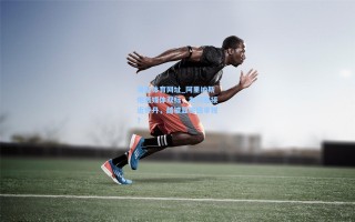 海星体育网址_阿里纳斯炮轰媒体双标，为何越接近乔丹，越被显微镜审视？