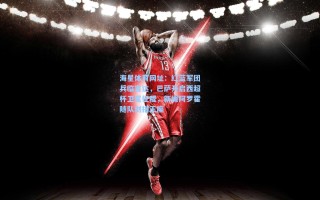 海星体育网址：红蓝军团兵临吉达，巴萨开启西超杯卫冕征程，新援阿罗霍随队剑指王座