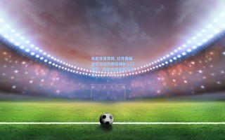 海星体育官网_拉齐奥瞄准尤文旧将莫塔填补二门空缺，转会分成条款引关注