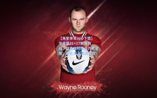 【海星体育app下载】字母哥21+17制霸内线，雄鹿加时鏖战力克老鹰；沃克32分憾成空砍