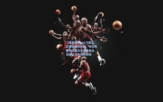 【海星体育app下载】红黑血脉的抉择，卡拉布里亚坦言从未想离米兰，但命运之轮悄然转动