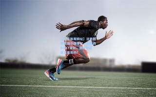 【海星体育网址】法甲新年贺图引爆争议，用梅西GOAT背影，是致敬还是流量密码？