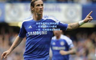 海星体育网址|赛前鞋语，库里脚踩AJ14最后一投，经典重现还是冠军密码？