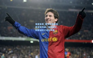 海星体育_莱韦林直面伯恩茅斯传闻，报价虽好，斯图加特才是心所属