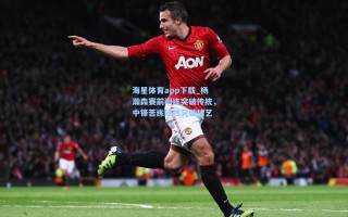 海星体育app下载_杨瀚森赛前训练突破传统，中锋苦练锋线突破技艺