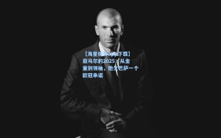 【海星体育app下载】亚马尔的2025：从金童到领袖，他欠巴萨一个欧冠承诺