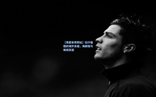 【海星体育网址】拉什福德的场外食谱，海鲜饭与锋线灵感