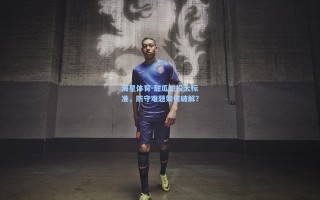 海星体育-甜瓜跳投太标准，防守难题如何破解？