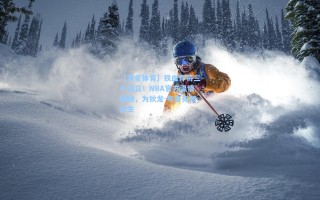 【海星体育】铁血悍将三十而立！NBA官方温情晒照，为狄龙-布鲁克斯庆生