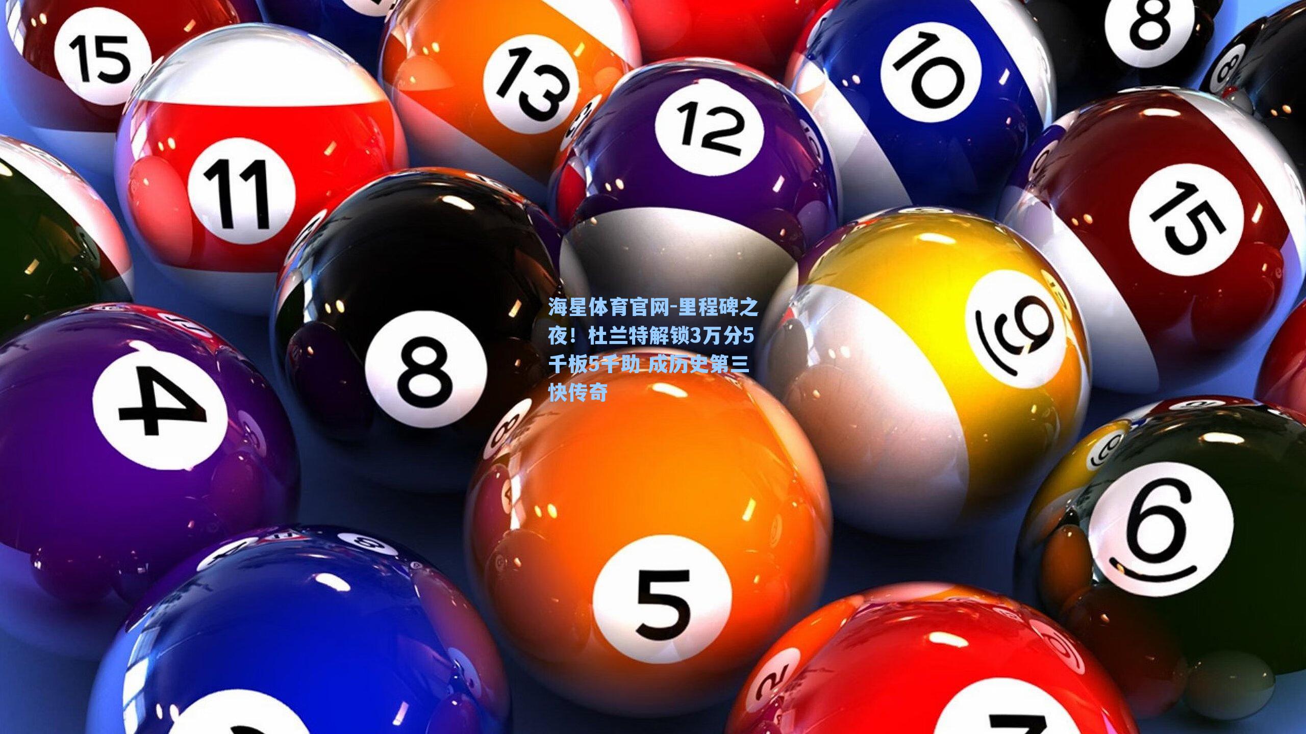 海星体育官网-里程碑之夜！杜兰特解锁3万分5千板5千助 成历史第三快传奇-第2张图片-海星体育-全球体育赛事直播与实时比分平台