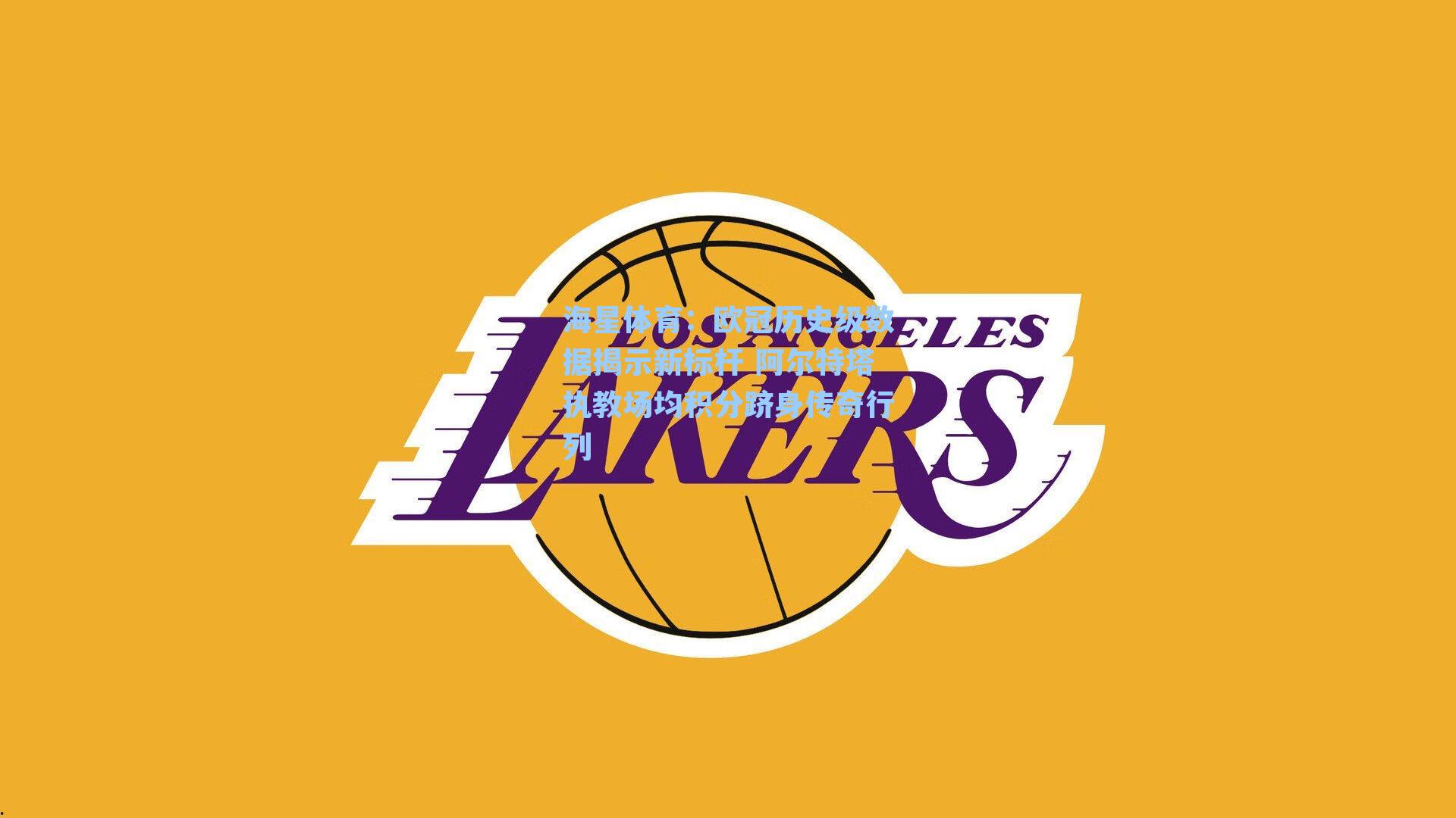 海星体育：欧冠历史级数据揭示新标杆 阿尔特塔执教场均积分跻身传奇行列-第3张图片-海星体育-全球体育赛事直播与实时比分平台