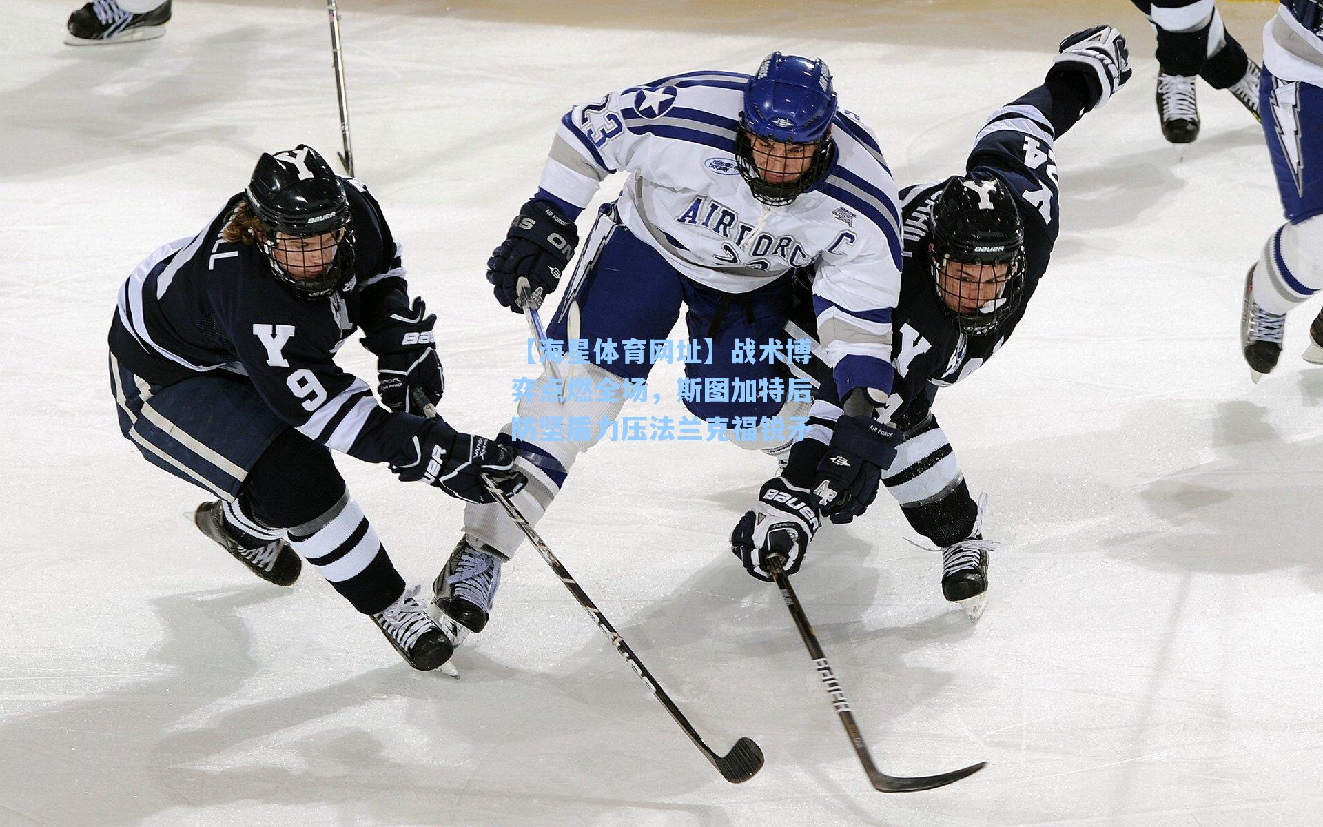 【海星体育网址】战术博弈点燃全场，斯图加特后防坚盾力压法兰克福锐矛-第2张图片-海星体育-全球体育赛事直播与实时比分平台