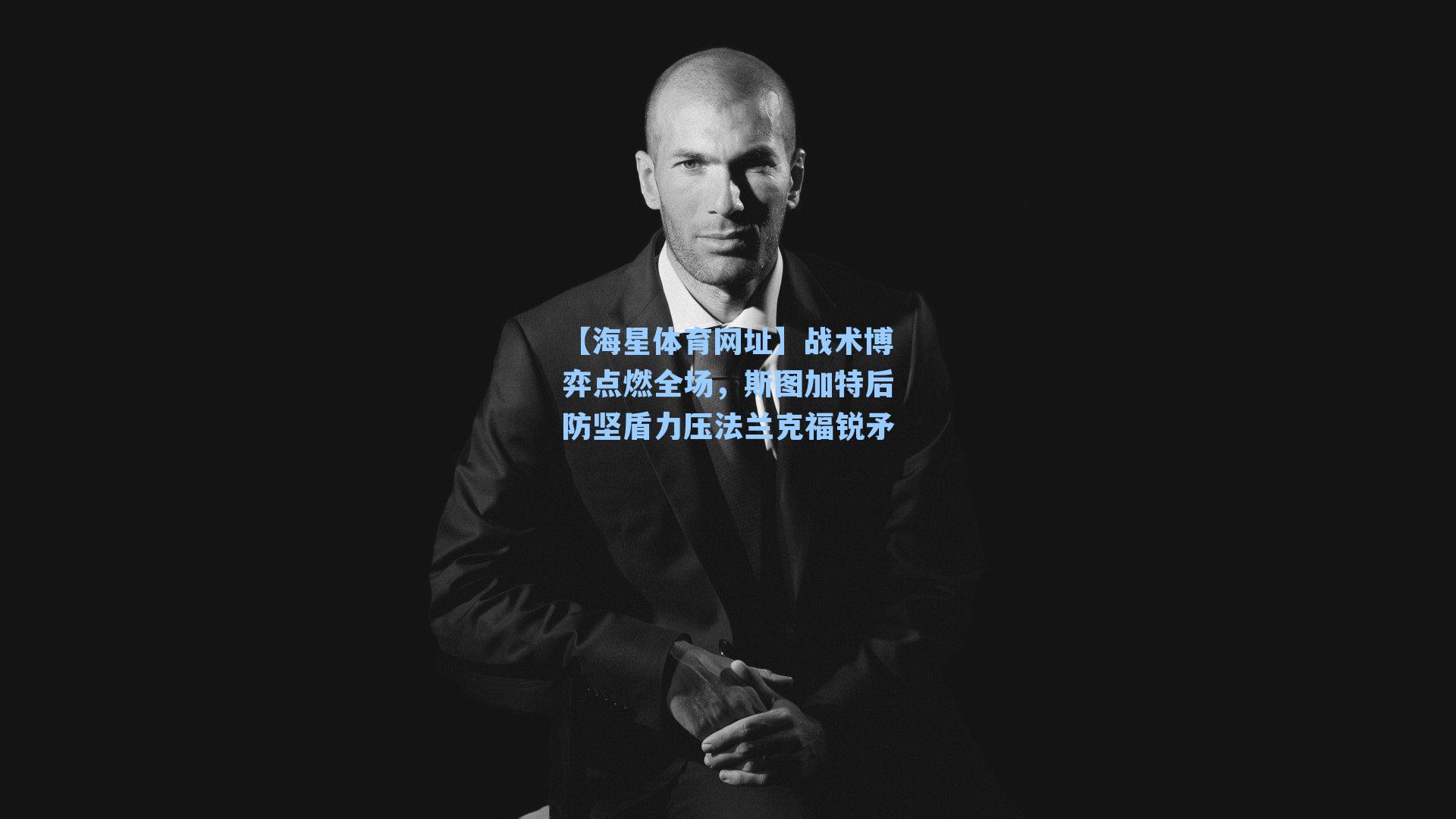 【海星体育网址】战术博弈点燃全场，斯图加特后防坚盾力压法兰克福锐矛-第3张图片-海星体育-全球体育赛事直播与实时比分平台