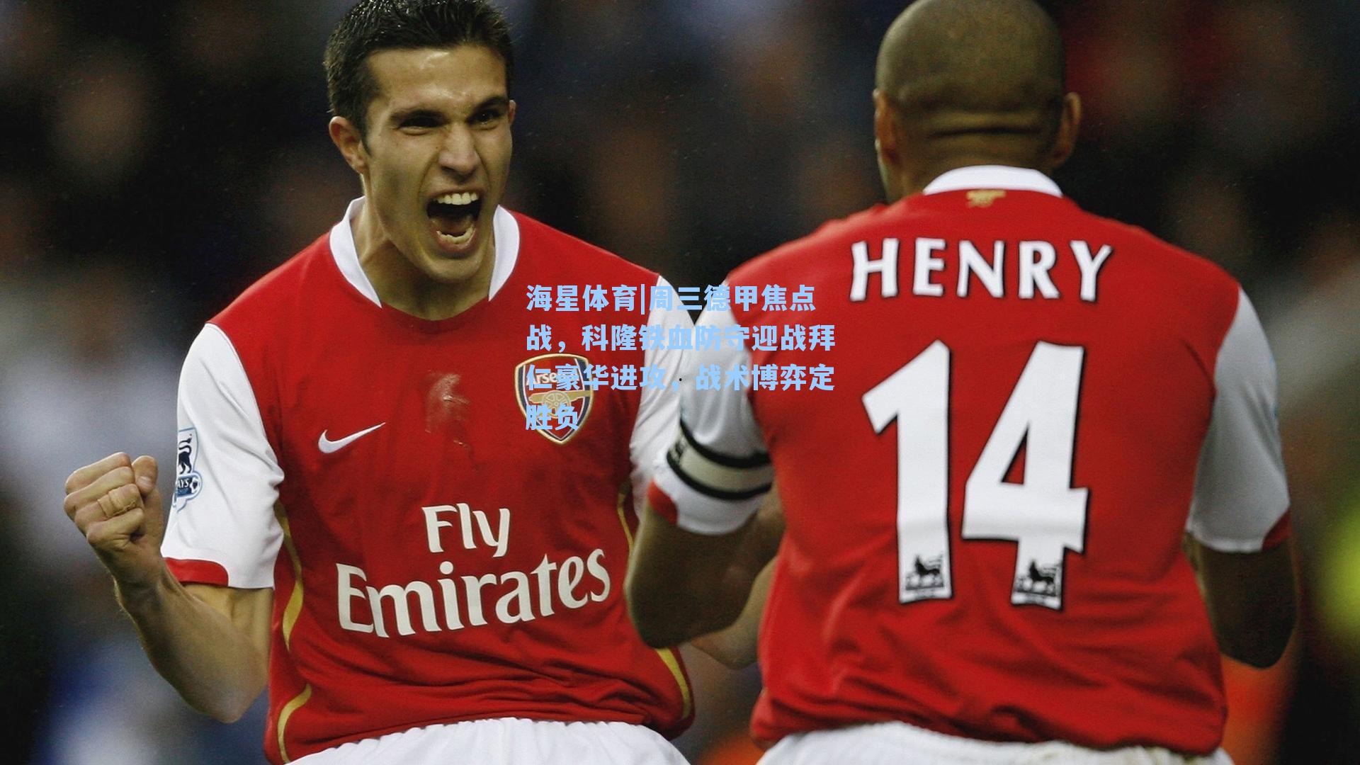 海星体育|周三德甲焦点战，科隆铁血防守迎战拜仁豪华进攻，战术博弈定胜负-第3张图片-海星体育-全球体育赛事直播与实时比分平台