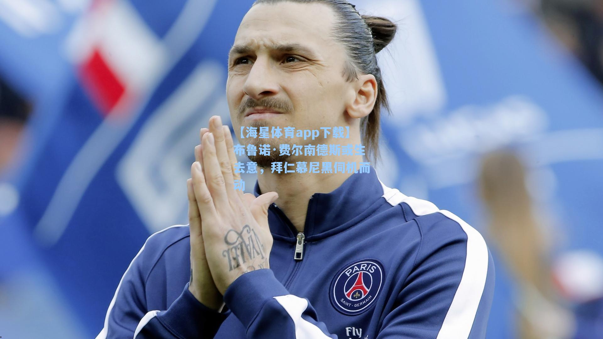 【海星体育app下载】布鲁诺·费尔南德斯或生去意，拜仁慕尼黑伺机而动-第1张图片-海星体育-全球体育赛事直播与实时比分平台