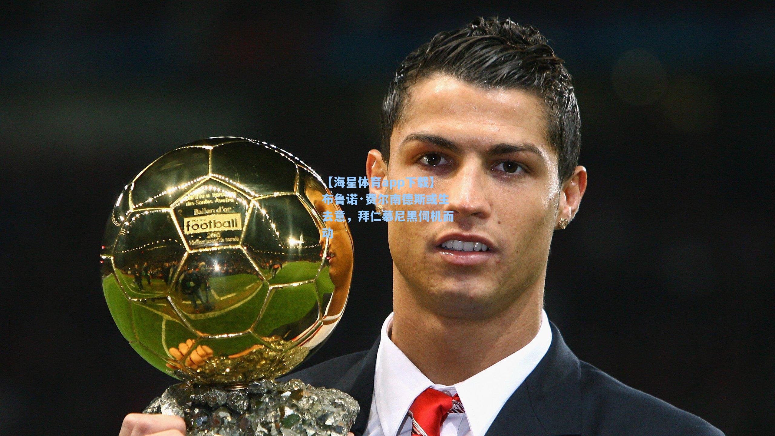 【海星体育app下载】布鲁诺·费尔南德斯或生去意，拜仁慕尼黑伺机而动-第3张图片-海星体育-全球体育赛事直播与实时比分平台