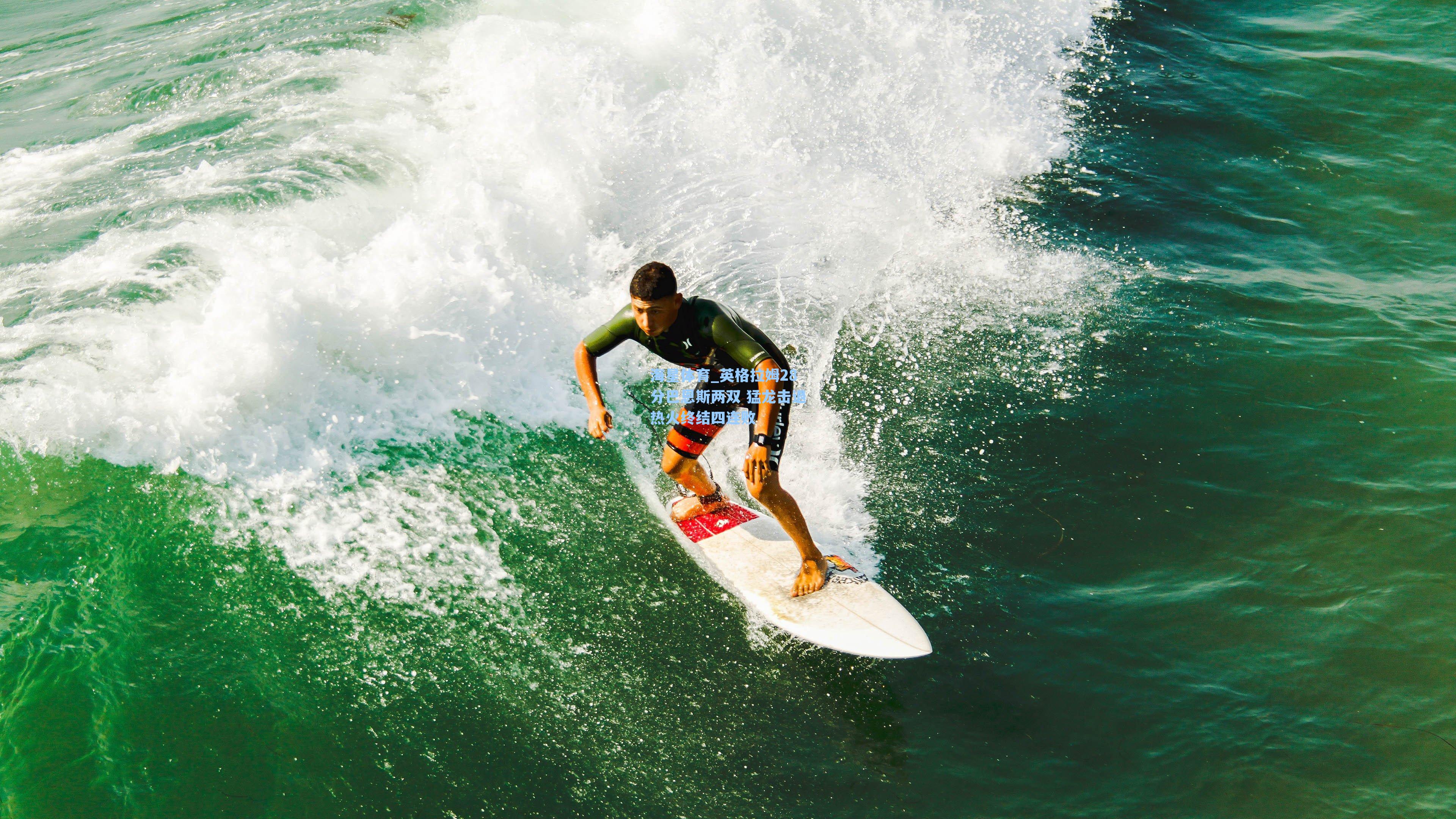 海星体育_英格拉姆28分巴恩斯两双 猛龙击退热火终结四连败-第3张图片-海星体育-全球体育赛事直播与实时比分平台 海星体育_英格拉姆28分巴恩斯两双 猛龙击退热火终结四连败-第3张图片-海星体育-全球体育赛事直播与实时比分平台