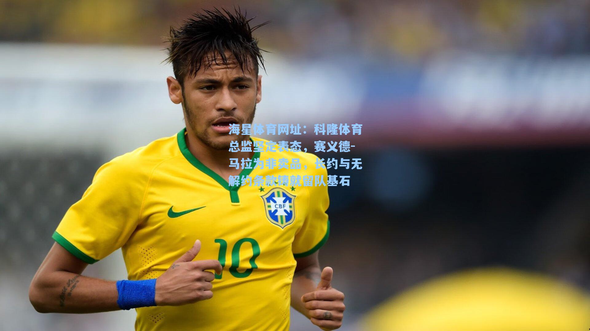 海星体育网址：科隆体育总监坚定表态，赛义德-马拉为非卖品，长约与无解约条款铸就留队基石-第1张图片-海星体育-全球体育赛事直播与实时比分平台