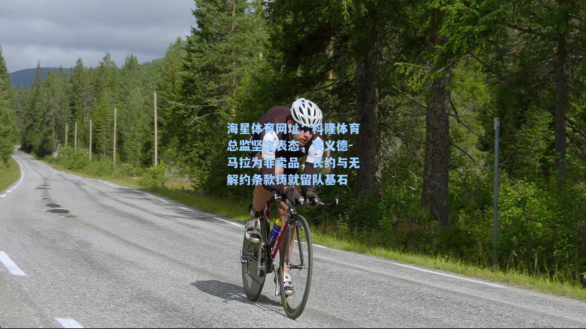 海星体育网址：科隆体育总监坚定表态，赛义德-马拉为非卖品，长约与无解约条款铸就留队基石-第2张图片-海星体育-全球体育赛事直播与实时比分平台