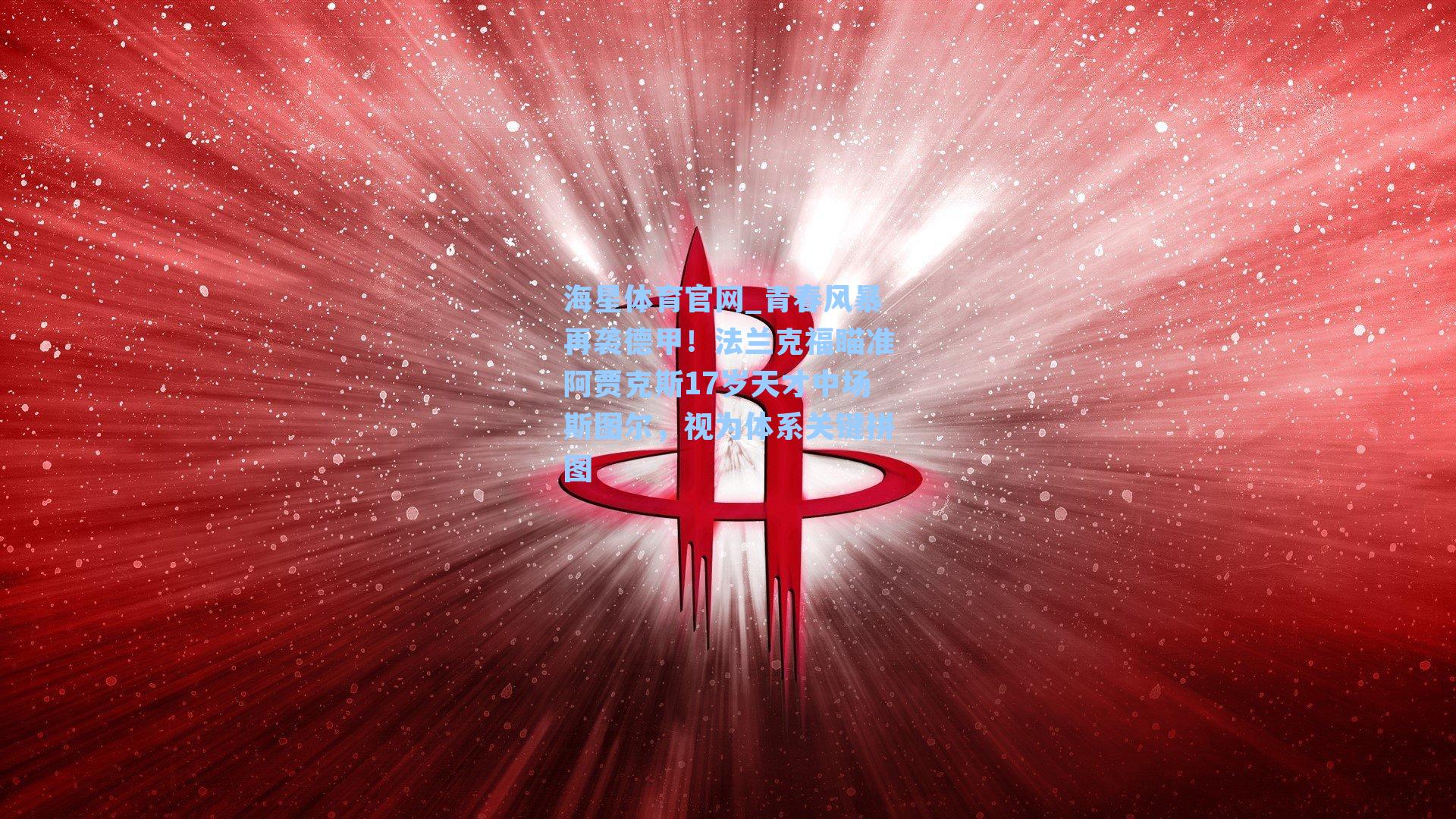 海星体育官网_青春风暴再袭德甲！法兰克福瞄准阿贾克斯17岁天才中场斯图尔，视为体系关键拼图-第1张图片-海星体育-全球体育赛事直播与实时比分平台