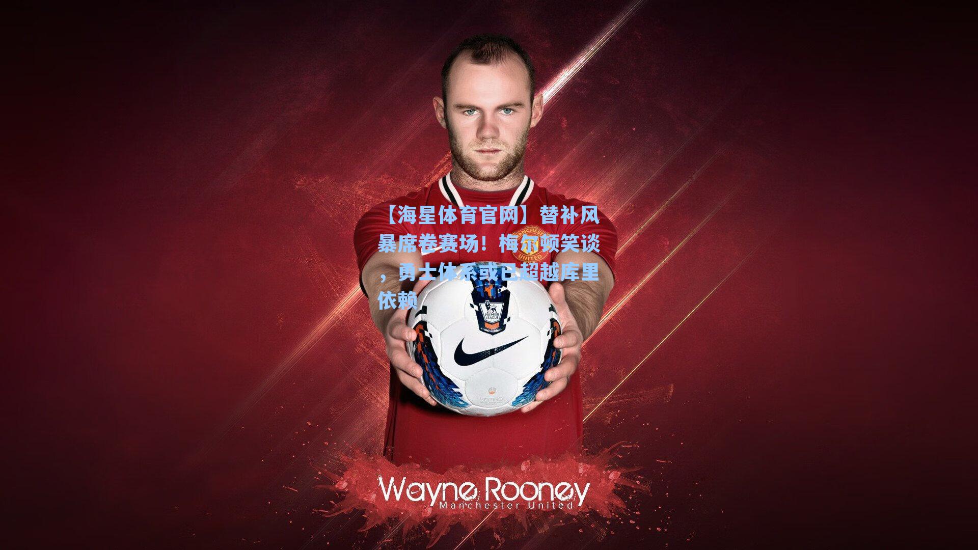 【海星体育官网】替补风暴席卷赛场！梅尔顿笑谈，勇士体系或已超越库里依赖-第1张图片-海星体育-全球体育赛事直播与实时比分平台