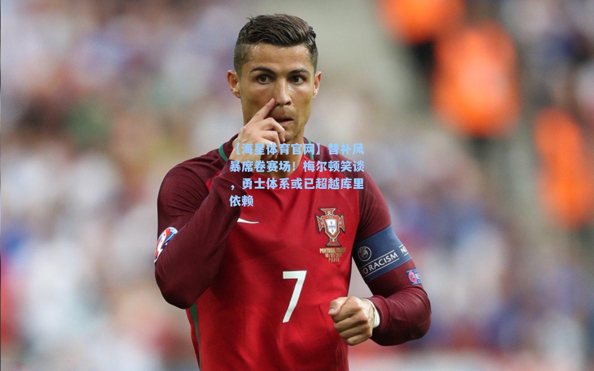 【海星体育官网】替补风暴席卷赛场！梅尔顿笑谈，勇士体系或已超越库里依赖-第3张图片-海星体育-全球体育赛事直播与实时比分平台