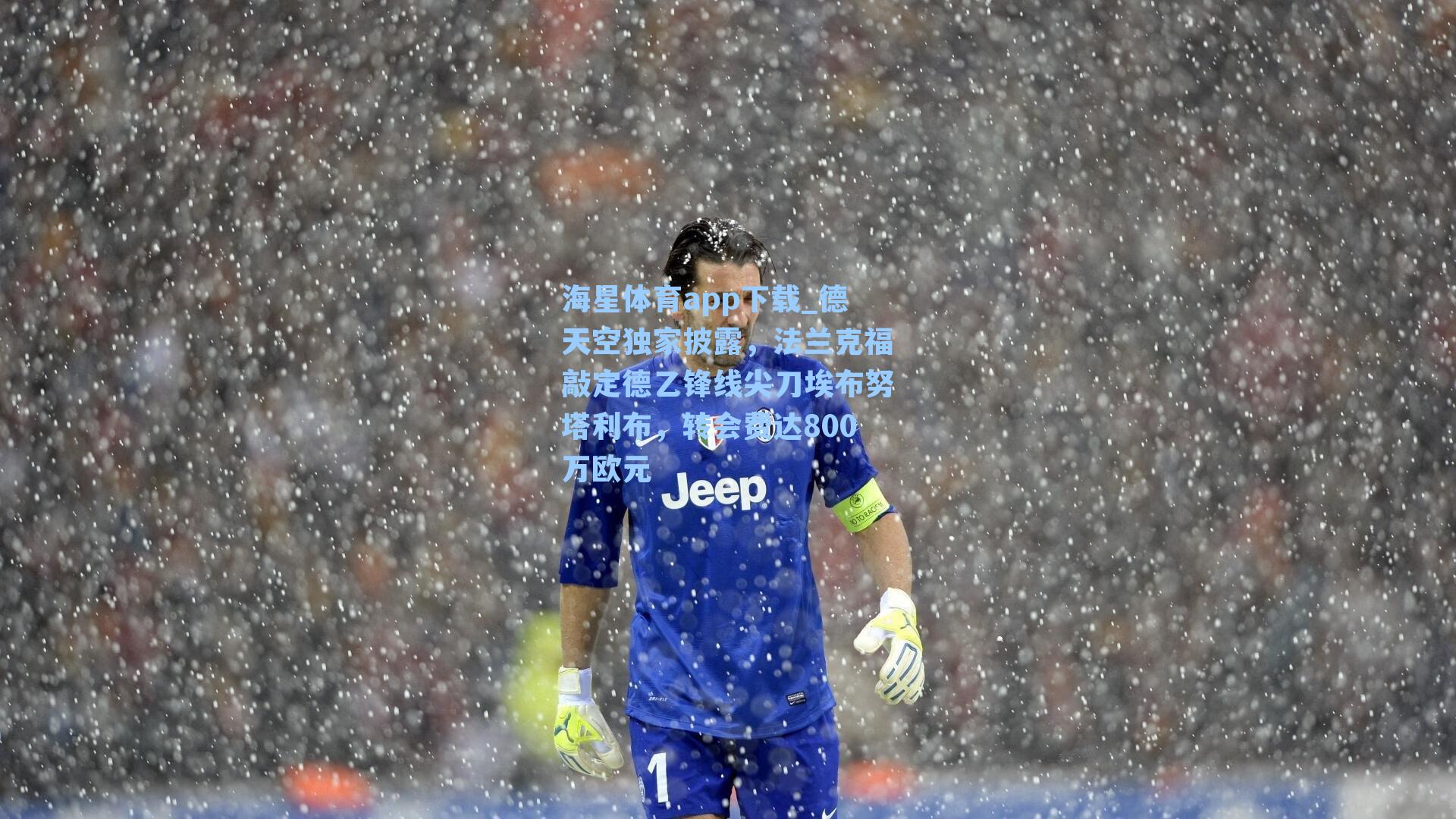 海星体育app下载_德天空独家披露，法兰克福敲定德乙锋线尖刀埃布努塔利布，转会费达800万欧元-第3张图片-海星体育-全球体育赛事直播与实时比分平台