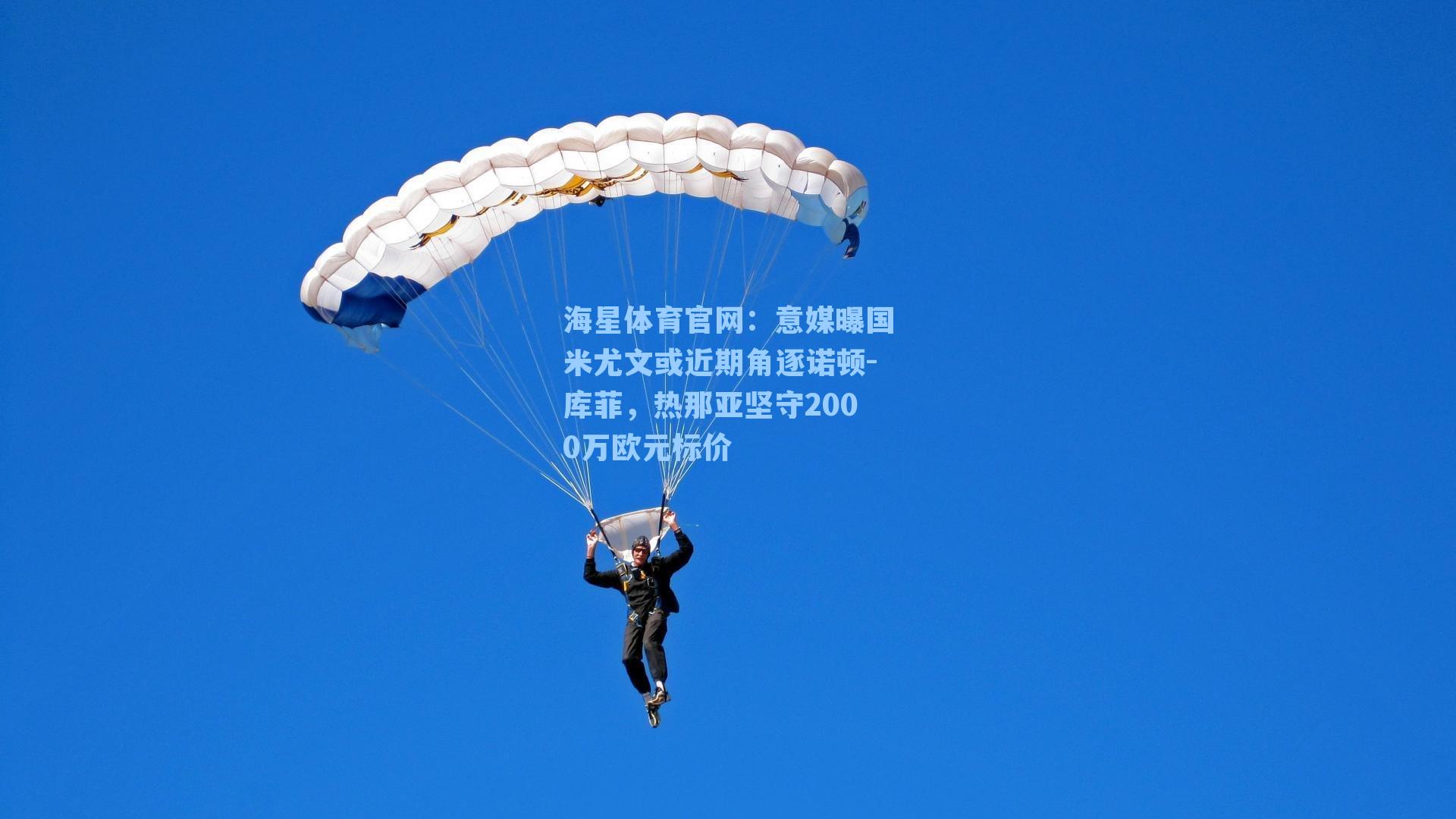 海星体育官网：意媒曝国米尤文或近期角逐诺顿-库菲，热那亚坚守2000万欧元标价-第1张图片-海星体育-全球体育赛事直播与实时比分平台