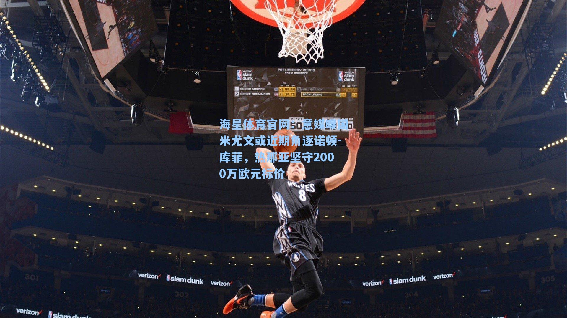 海星体育官网：意媒曝国米尤文或近期角逐诺顿-库菲，热那亚坚守2000万欧元标价-第3张图片-海星体育-全球体育赛事直播与实时比分平台