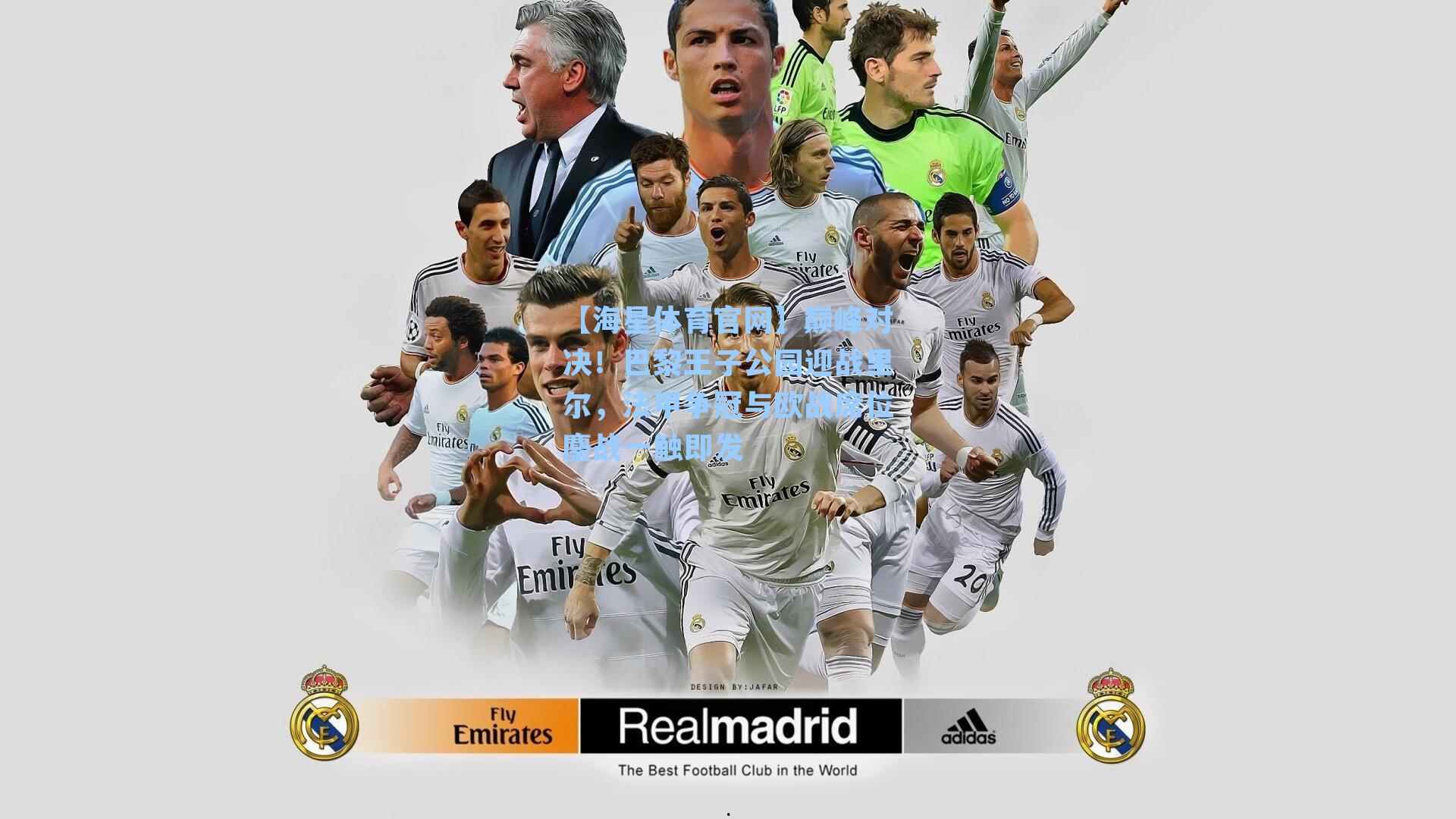 【海星体育官网】巅峰对决！巴黎王子公园迎战里尔，法甲争冠与欧战席位鏖战一触即发-第1张图片-海星体育-全球体育赛事直播与实时比分平台