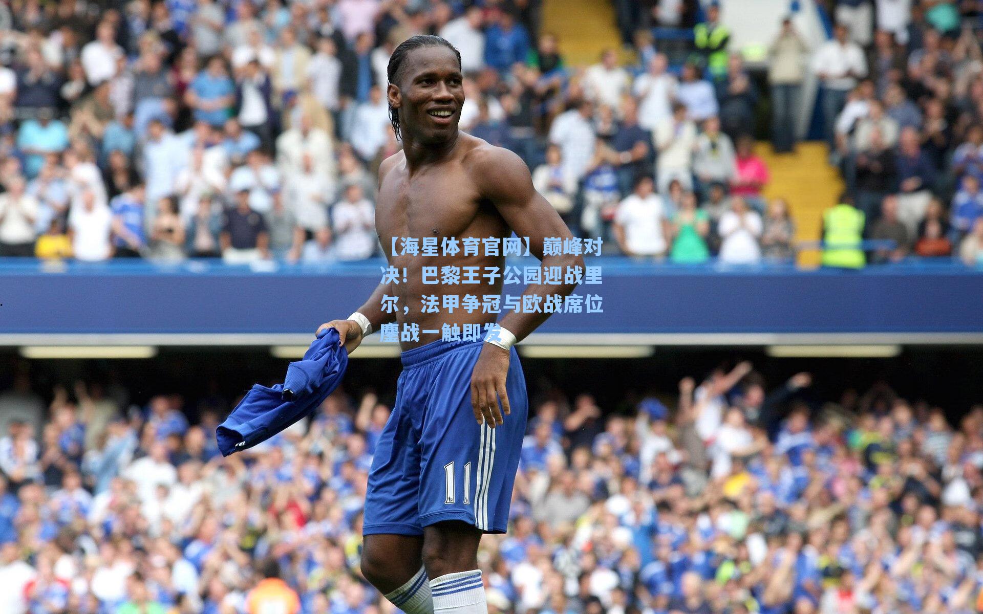 【海星体育官网】巅峰对决！巴黎王子公园迎战里尔，法甲争冠与欧战席位鏖战一触即发-第2张图片-海星体育-全球体育赛事直播与实时比分平台